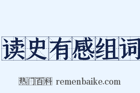 读史有感组词是什么意思的图片
